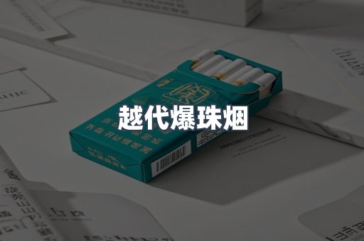 越代爆珠烟